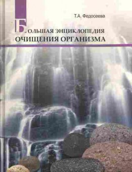 Книга Федосеева Т.А. Большая энциклопедия очищения организма, 11-7061, Баград.рф